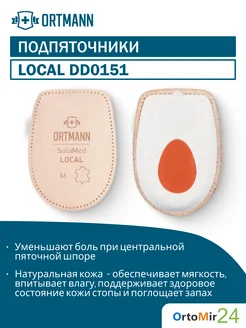 Подпяточники SolaMed Local при пяточной шпоре (2шт)