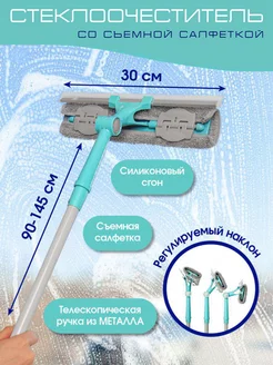 Стеклоочиститель со съемной салфеткой + водосгон