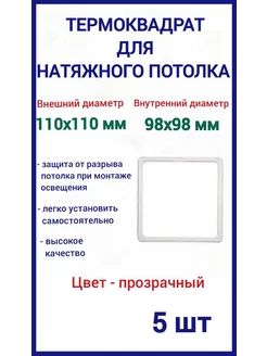 Термоквадрат для натяжных потолков 110х110мм, 5шт