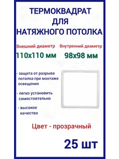 Термоквадрат для натяжных потолков 110х110мм, 25шт