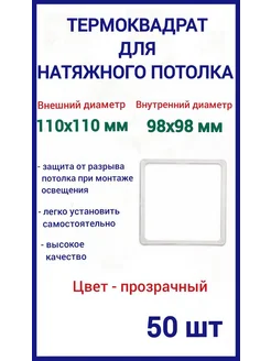 Термоквадрат для натяжных потолков 110х110мм, 50шт