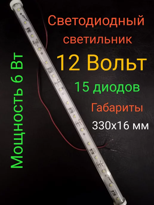 Актагор-Пром Светодиодный светильник (3000К), 12 Вольт, 15 диодов, 6 Вт