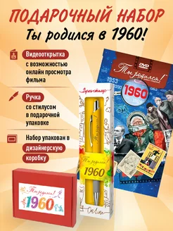 Подарочный набор День рождения 64 года с фильмом о годе 1960 Ты Родился! 231754097 купить за 456 ₽ в интернет-магазине Wildberries