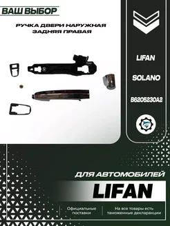 Ручка наружная задняя левая Lifan Solano Лифан Солано