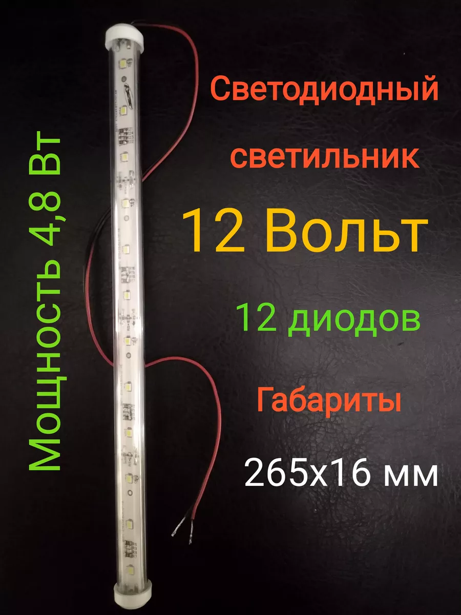 Светодиодный светильник (3000К), 12 Вольт, 12 диодов, 4,8Вт Актагор-Пром купить по цене 9,35 р. в интернет-магазине Wildberries в Беларуси | 231756057