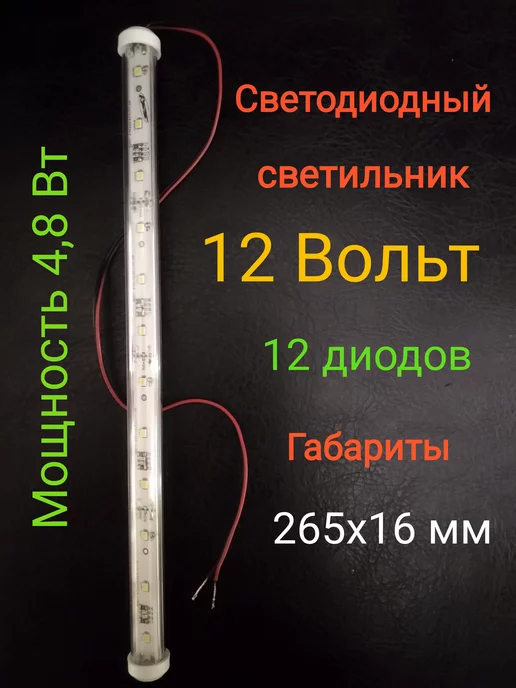 Актагор-Пром Светодиодный светильник (3000К), 12 Вольт, 12 диодов, 4,8Вт