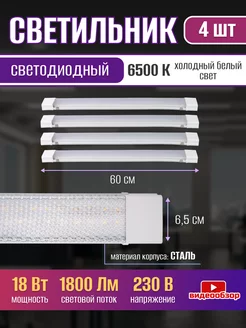 Светильник светодиодный линейный 60см 18W 4шт JAZZWAY 231758749 купить за 3 037 ₽ в интернет-магазине Wildberries