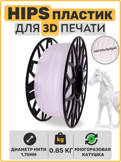 Пластик для 3D принтера HIPS 1,75мм