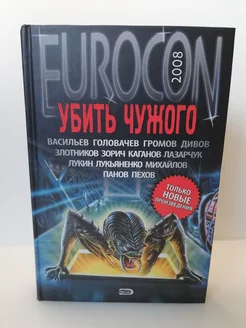 Eurocon 2008. Убить чужого