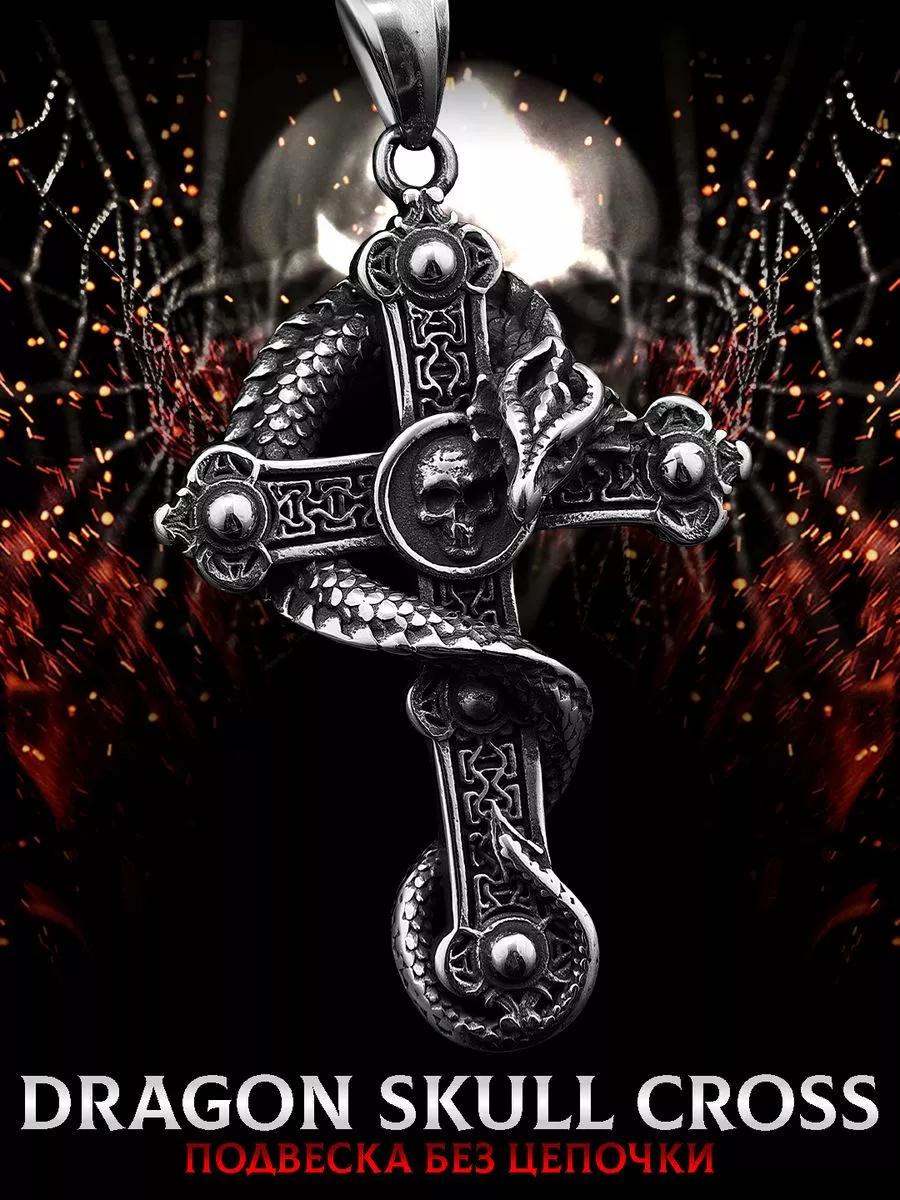 Кулон на шею без цепочки Dragon Skull Cross 55 мм