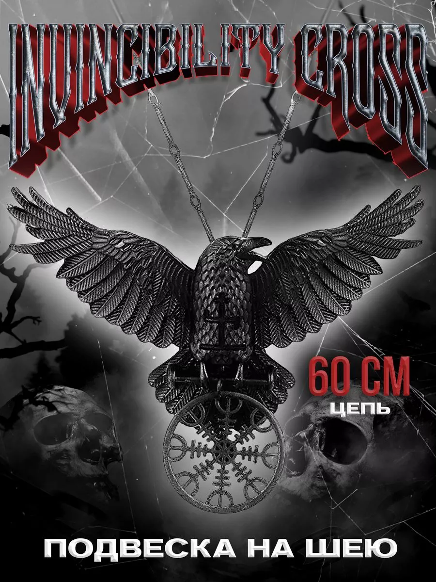 Кулон на шею с цепочкой Cross of Invincibility 60 см