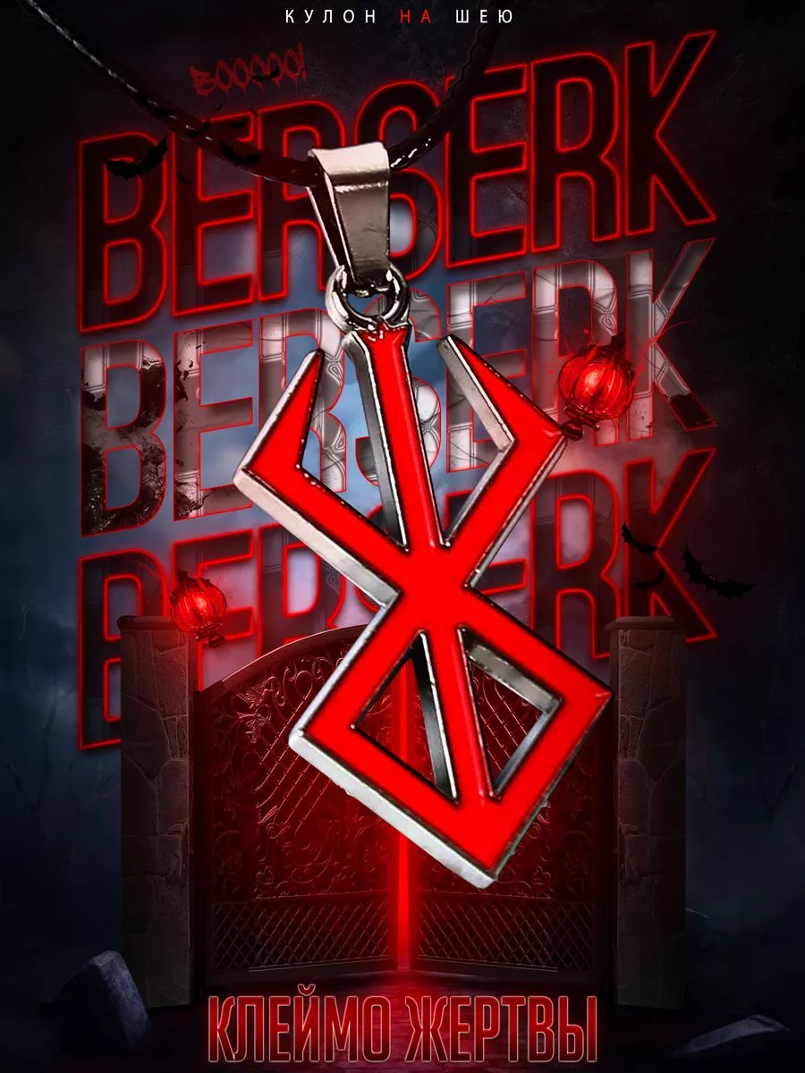 Кулон на шею аниме Berserk Brand of Sacrifice 46 см