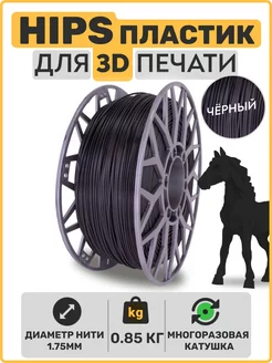 Пластик для 3D принтера HIPS 1,75мм