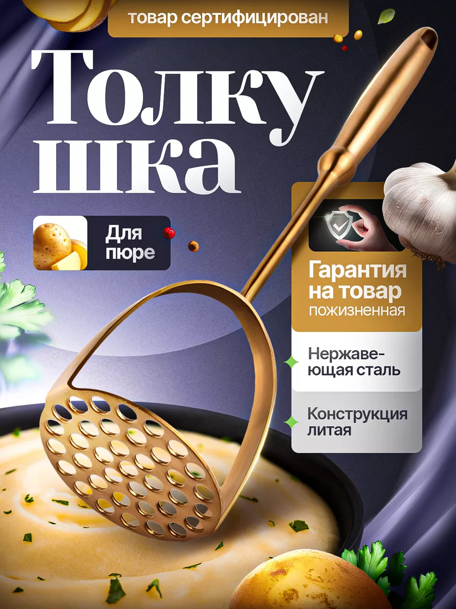 Толкушка для пюре...