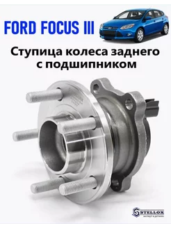 Ступица задняя с подшипником Ford Focus 3