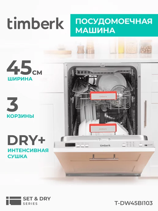 Timberk Встраиваемая посудомоечная машина 45 см T-DW45BI103