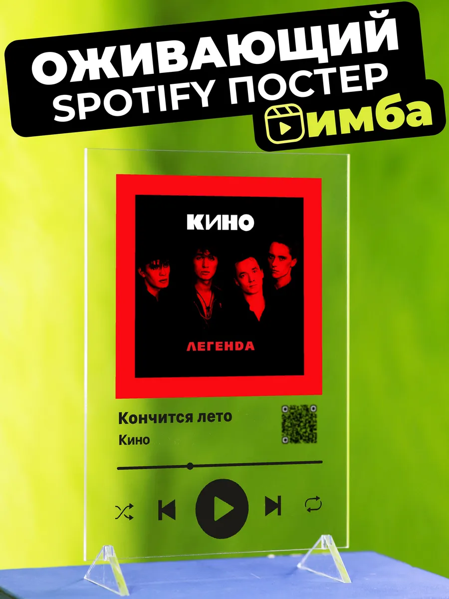 Оживающий Spotify постер на стекле Кино