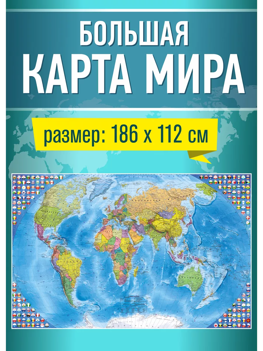 Карта мира настенная географическая, политическая 186х112