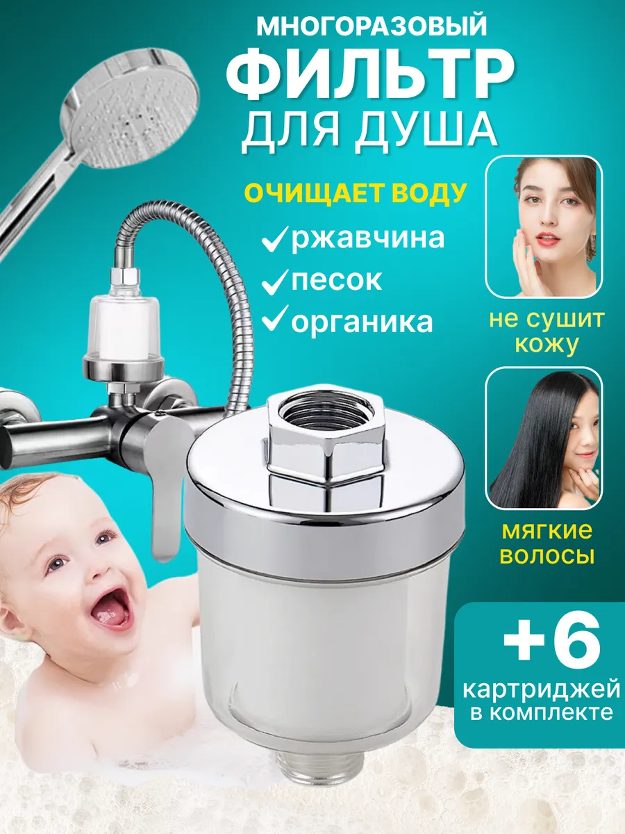 Фильтр проточный для воды на душ