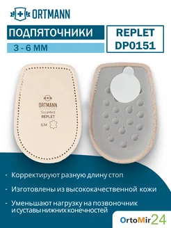 Компенсирующие подпяточники SolaMed REPLET 3-6 мм