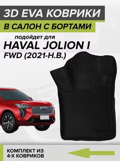 3D EVA коврики с бортами Haval Jolion, Хавал Джолион CellMat 231765887 купить за 4 830 ₽ в интернет-магазине Wildberries