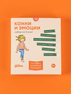 Конни и эмоции. Набор из 6 книг