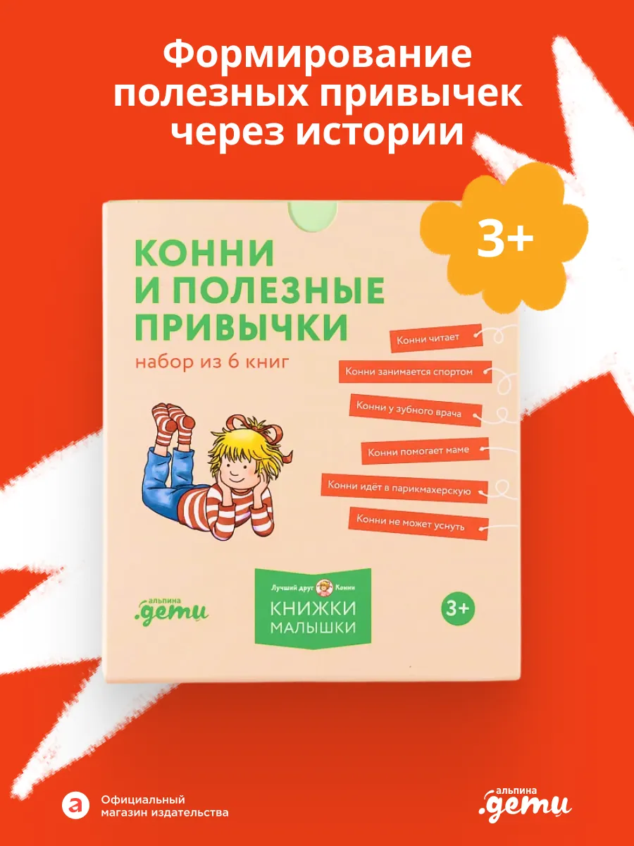 Конни и полезные привычки. Набор из 6 книг