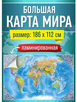 Карта мира настенная географическая, политическая для детей