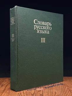 Словарь русского языка. В 4 томах. Том 3