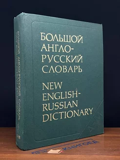 Большой англо-русский словарь. В двух томах. Том 1