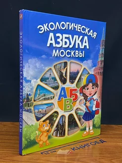 Экологическая азбука Москвы