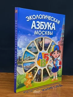 Экологическая азбука Москвы