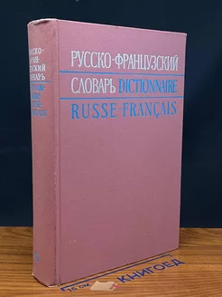 Русско-французский словарь