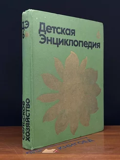 Детская энциклопедия. В 12 томах. Том 6. Сельское хозяйство