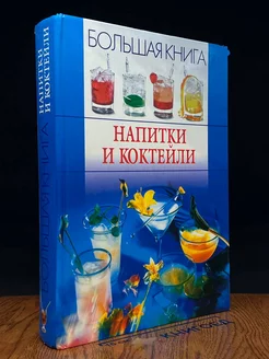 Большая книга. Напитки и коктейли