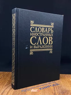 Словарь иностранных слов и выражений