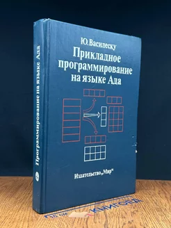 Прикладное программирование на языке Ада