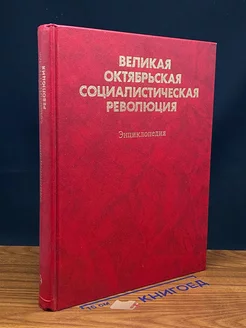 Великая Октябрьская социалистическая революция. Энциклопедия