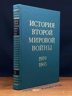 История Второй Мировой во**ы. 1939 - 1945. Том 3