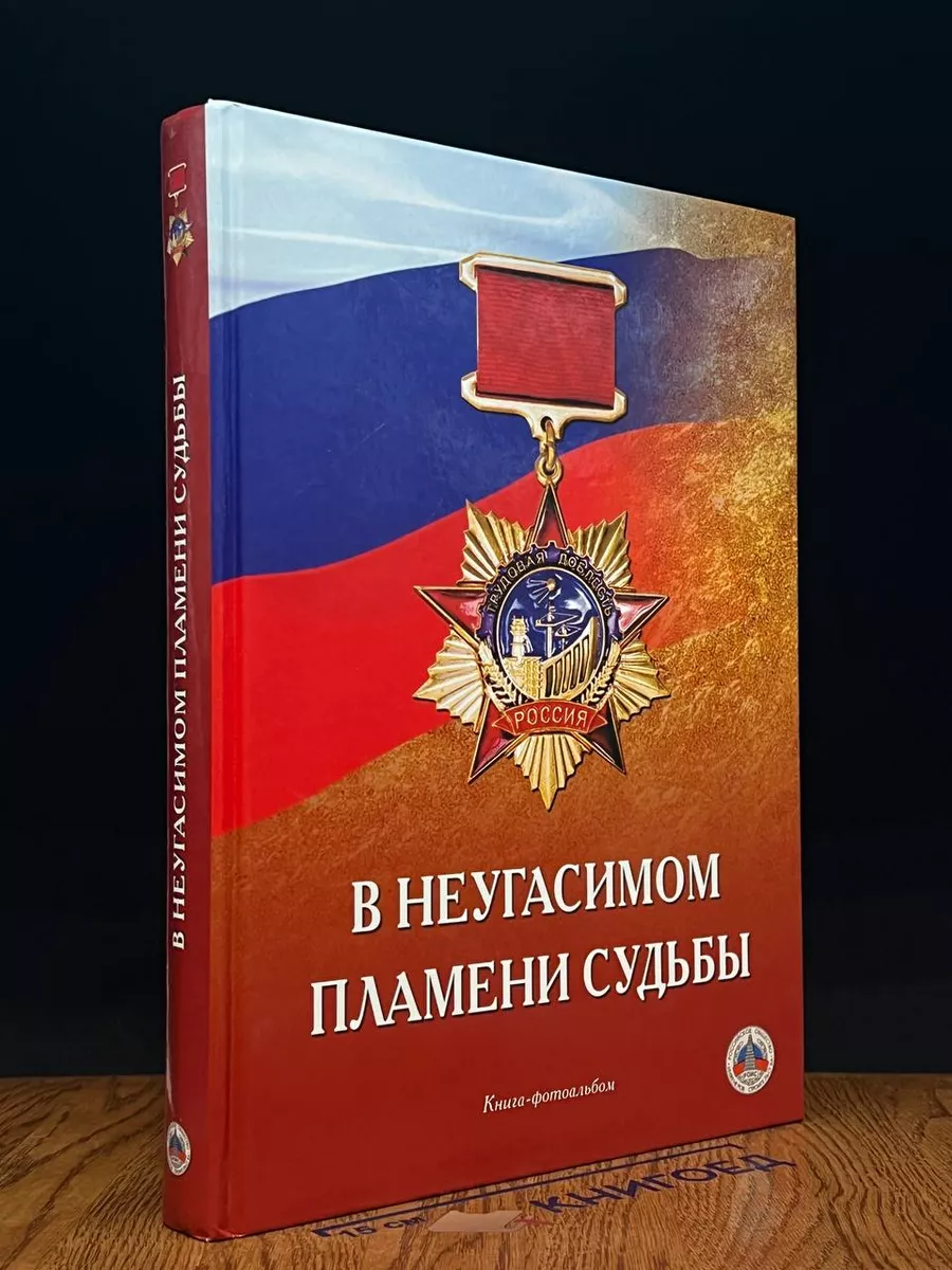 В неугасимом пламени судьбы