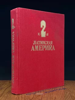 Латинская Америка. Энциклопедический справочник. Том 2