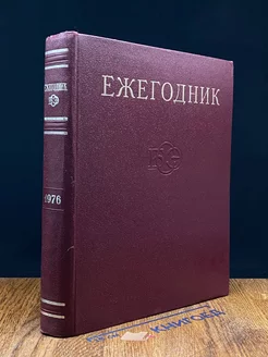 Ежегодник Большой Советской Энциклопедии. Выпуск 20