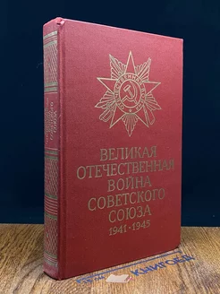 Великая Отечественная вой** Советского Союза 1941 -1945