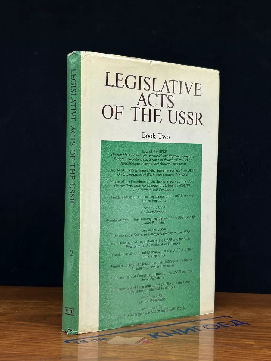 Legislative acts of the USSR. Book 2
