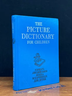 The picture dictionary for children