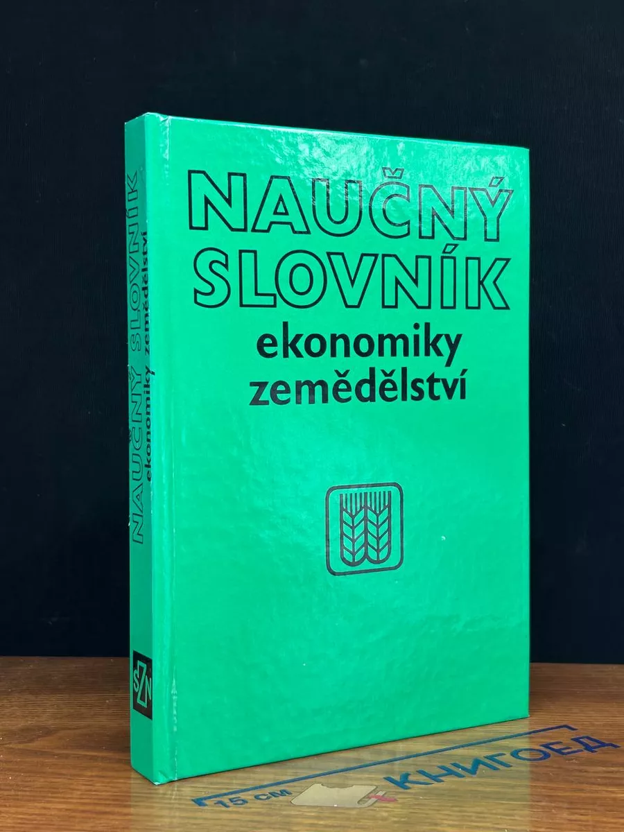 Naučný slovník ekonomiky zemědělství