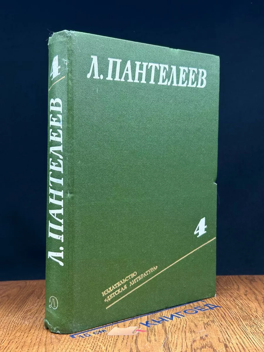 Л. Пантелеев. Собрание сочинений. Том 4
