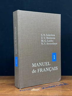 Manuel de Français. Tom 1