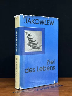 Jakowlew. Ziel des Lebens