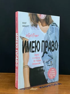 Имею право. Книга о счастье по твоим правилам